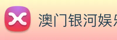 澳门银河娱乐网站 Logo